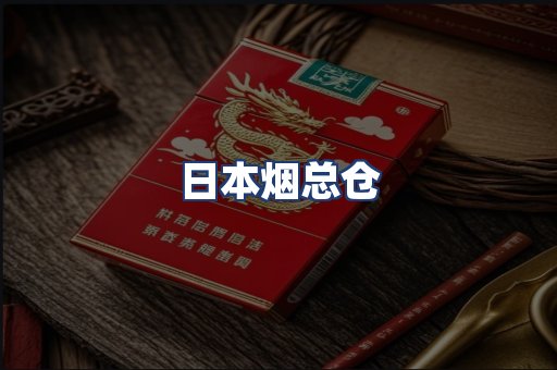 日本烟总仓